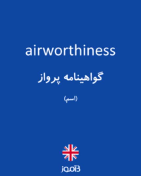  تصویر airworthiness - دیکشنری انگلیسی بیاموز