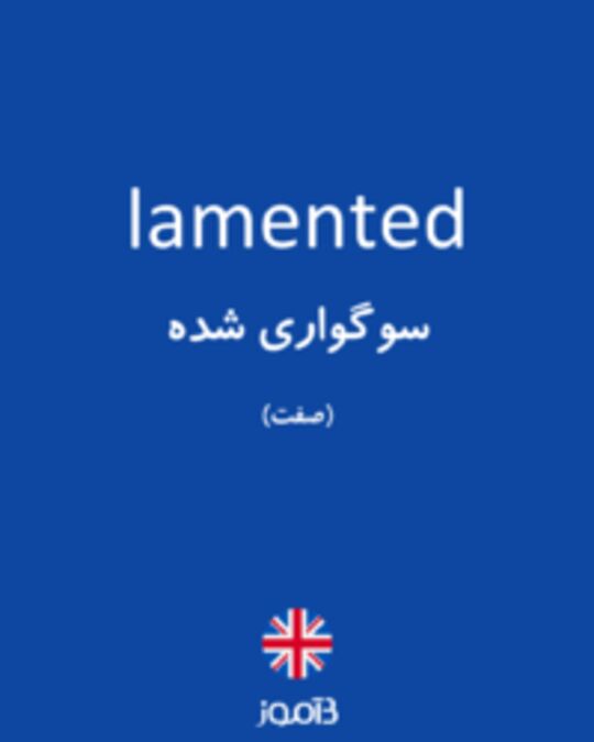  تصویر lamented - دیکشنری انگلیسی بیاموز