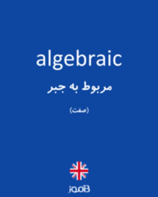  تصویر algebraic - دیکشنری انگلیسی بیاموز