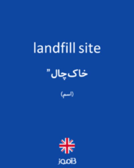  تصویر landfill site - دیکشنری انگلیسی بیاموز