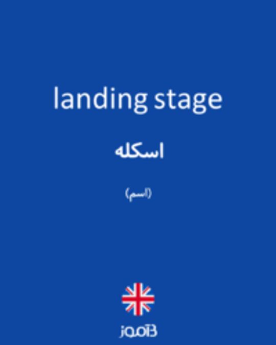  تصویر landing stage - دیکشنری انگلیسی بیاموز