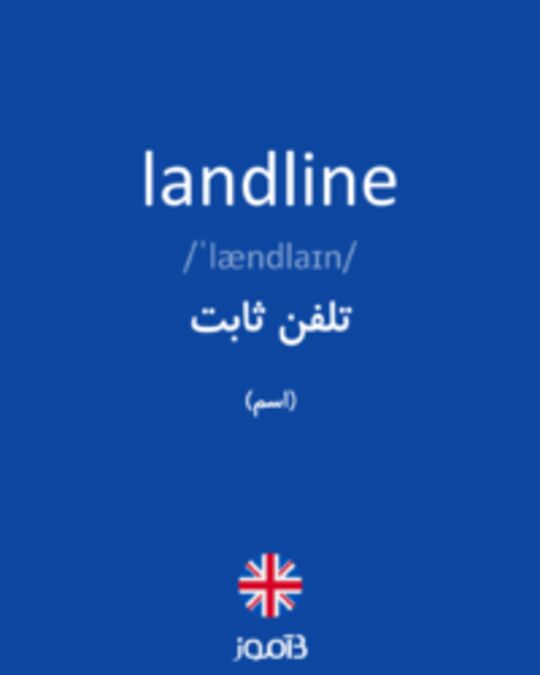  تصویر landline - دیکشنری انگلیسی بیاموز