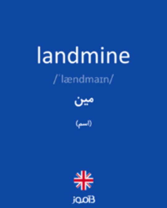  تصویر landmine - دیکشنری انگلیسی بیاموز