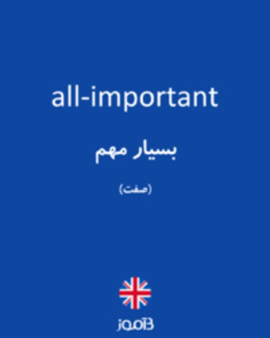  تصویر all-important - دیکشنری انگلیسی بیاموز