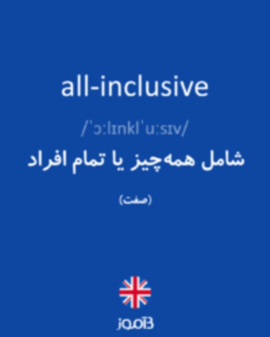  تصویر all-inclusive - دیکشنری انگلیسی بیاموز