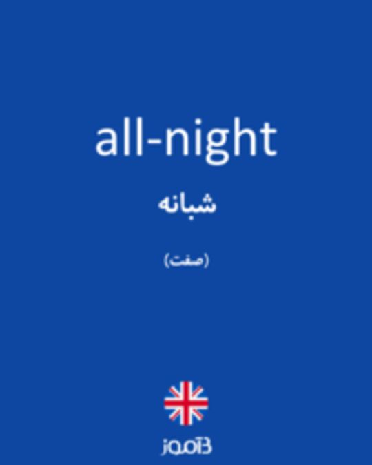  تصویر all-night - دیکشنری انگلیسی بیاموز