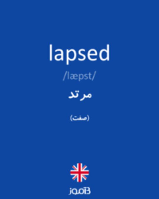  تصویر lapsed - دیکشنری انگلیسی بیاموز