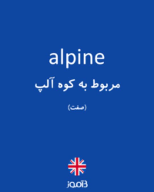  تصویر alpine - دیکشنری انگلیسی بیاموز