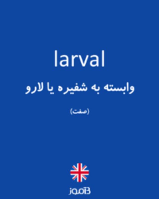  تصویر larval - دیکشنری انگلیسی بیاموز