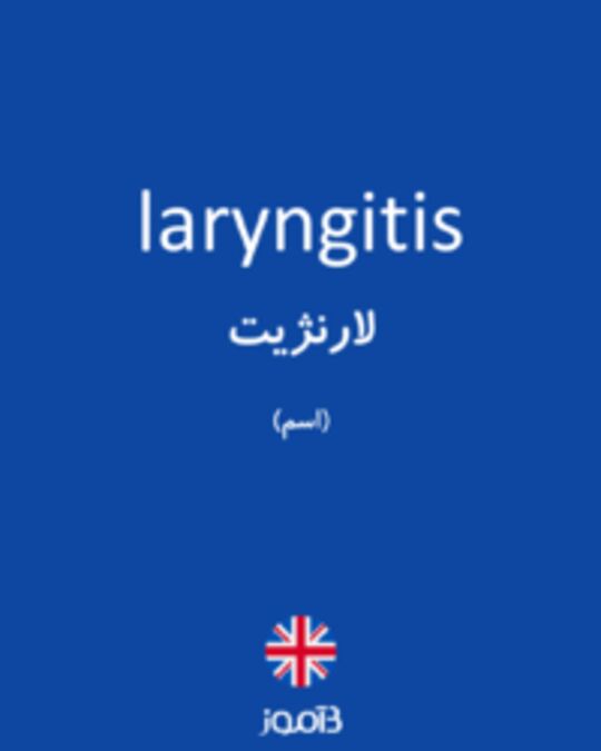  تصویر laryngitis - دیکشنری انگلیسی بیاموز