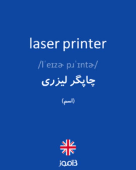  تصویر laser printer - دیکشنری انگلیسی بیاموز