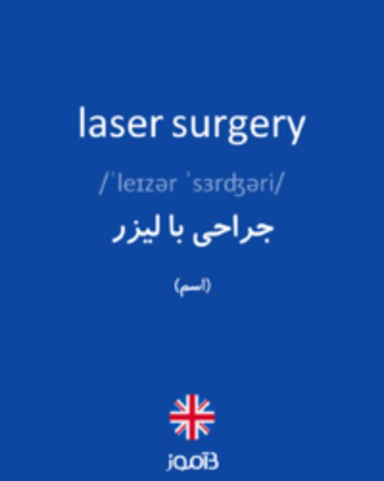  تصویر laser surgery - دیکشنری انگلیسی بیاموز