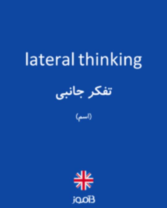 تصویر lateral thinking - دیکشنری انگلیسی بیاموز