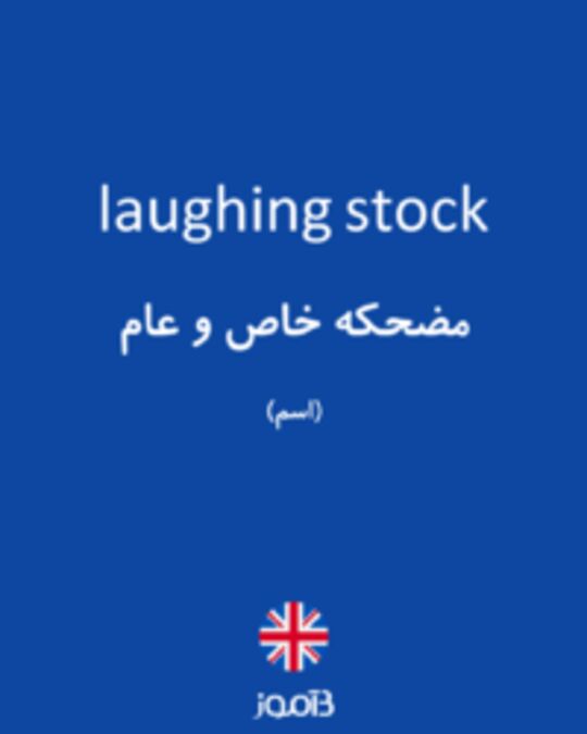  تصویر laughing stock - دیکشنری انگلیسی بیاموز