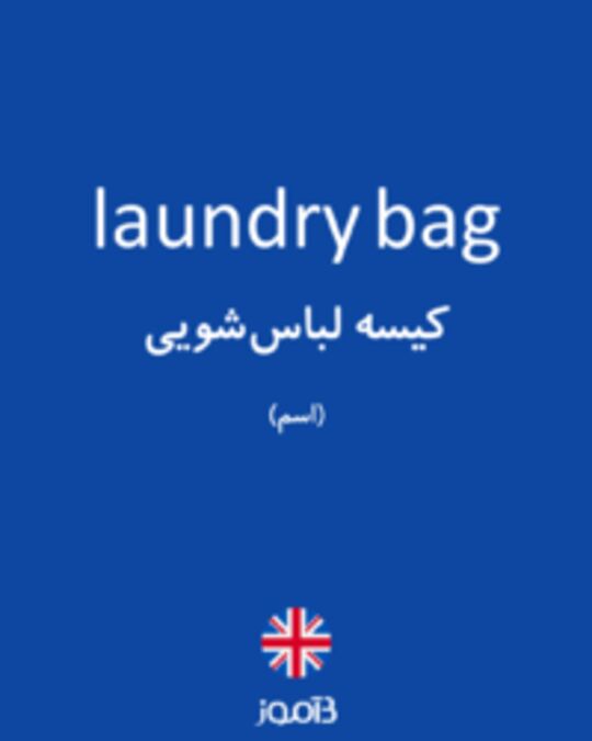  تصویر laundry bag - دیکشنری انگلیسی بیاموز