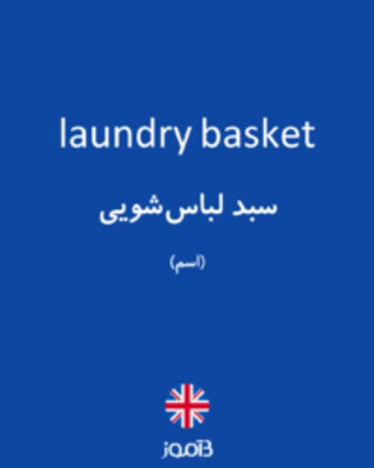  تصویر laundry basket - دیکشنری انگلیسی بیاموز