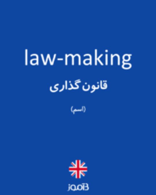  تصویر law-making - دیکشنری انگلیسی بیاموز