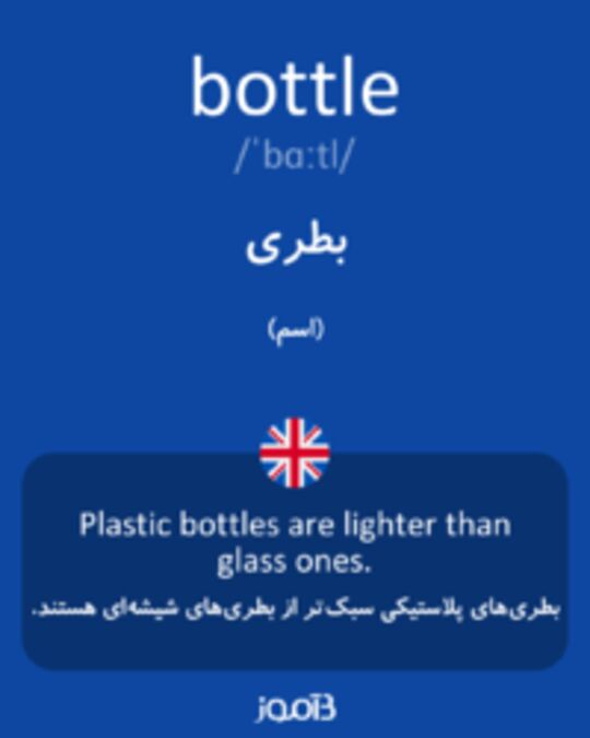  تصویر bottle - دیکشنری انگلیسی بیاموز