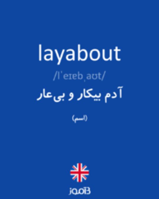  تصویر layabout - دیکشنری انگلیسی بیاموز