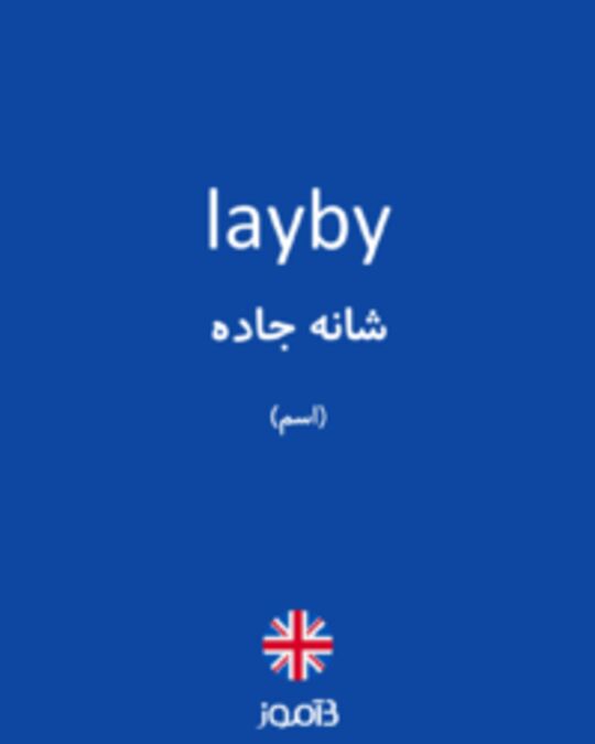  تصویر layby - دیکشنری انگلیسی بیاموز