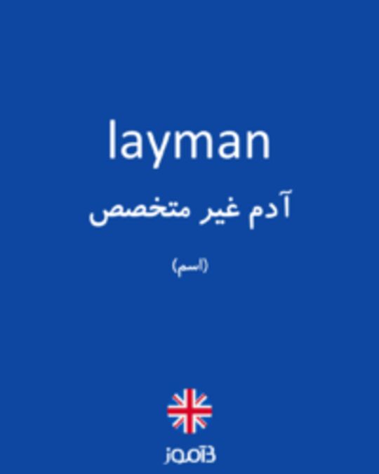  تصویر layman - دیکشنری انگلیسی بیاموز