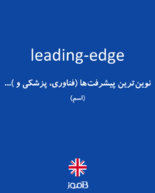  تصویر leading-edge - دیکشنری انگلیسی بیاموز