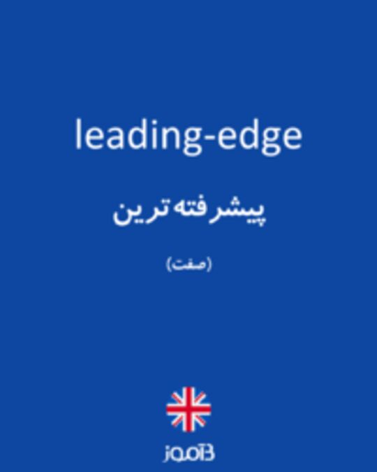  تصویر leading-edge - دیکشنری انگلیسی بیاموز