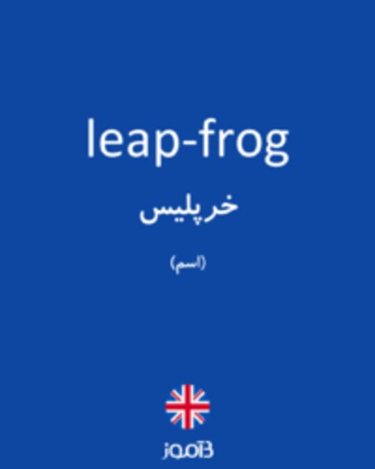  تصویر leap-frog - دیکشنری انگلیسی بیاموز