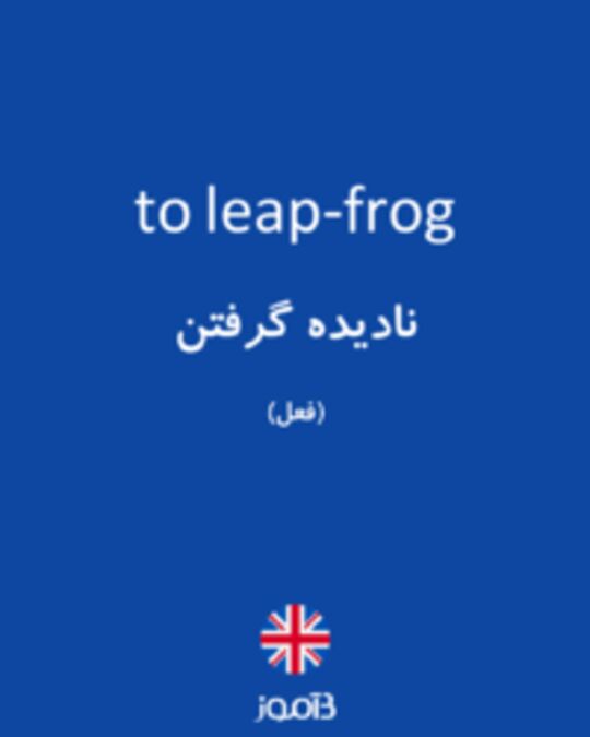  تصویر to leap-frog - دیکشنری انگلیسی بیاموز