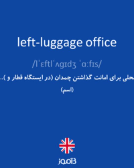  تصویر left-luggage office - دیکشنری انگلیسی بیاموز