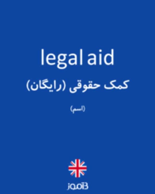  تصویر legal aid - دیکشنری انگلیسی بیاموز