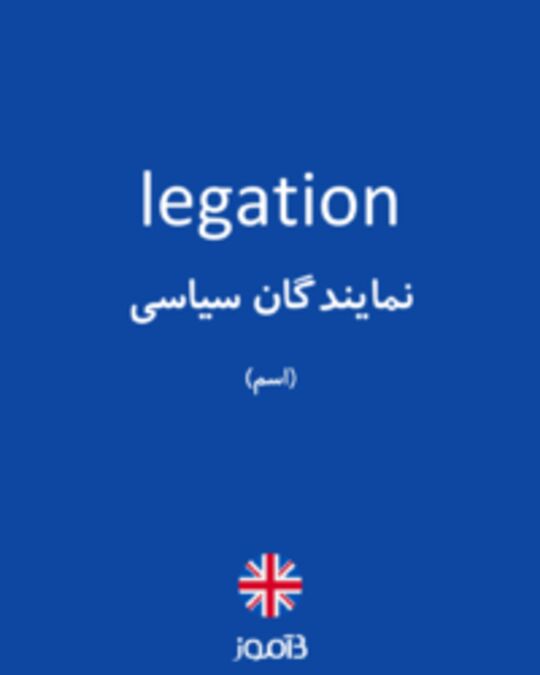  تصویر legation - دیکشنری انگلیسی بیاموز