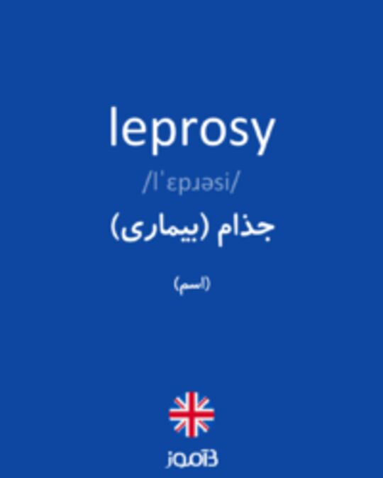  تصویر leprosy - دیکشنری انگلیسی بیاموز
