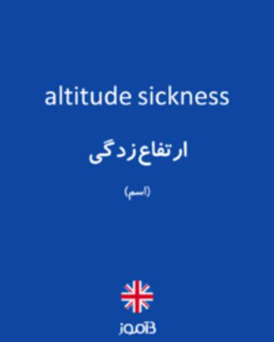  تصویر altitude sickness - دیکشنری انگلیسی بیاموز