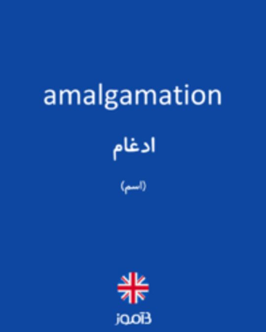  تصویر amalgamation - دیکشنری انگلیسی بیاموز