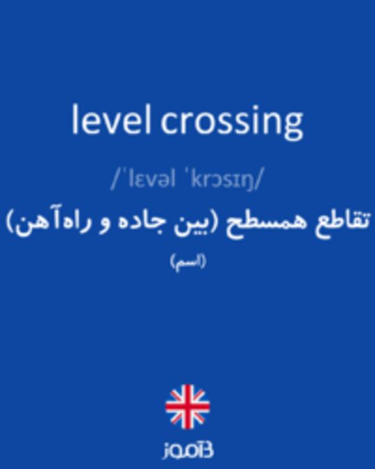  تصویر level crossing - دیکشنری انگلیسی بیاموز