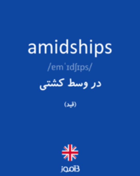  تصویر amidships - دیکشنری انگلیسی بیاموز