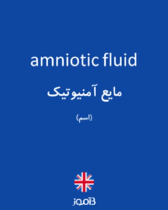  تصویر amniotic fluid - دیکشنری انگلیسی بیاموز