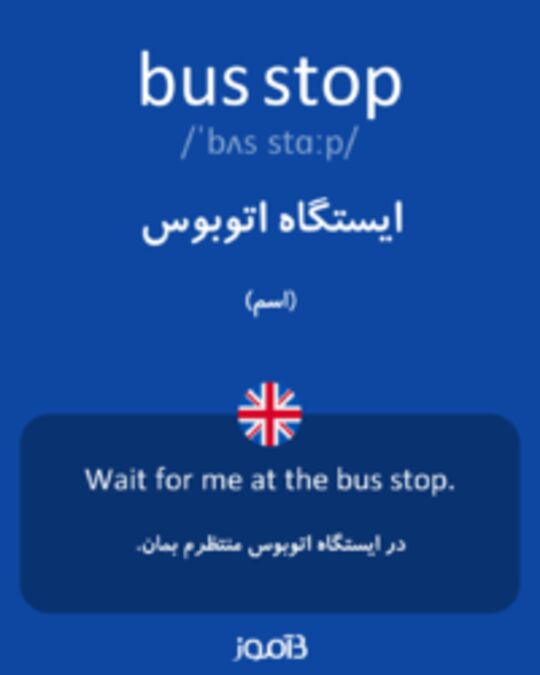  تصویر bus stop - دیکشنری انگلیسی بیاموز
