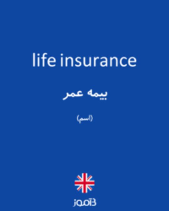  تصویر life insurance - دیکشنری انگلیسی بیاموز