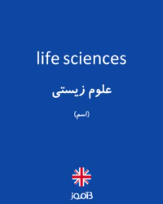  تصویر life sciences - دیکشنری انگلیسی بیاموز