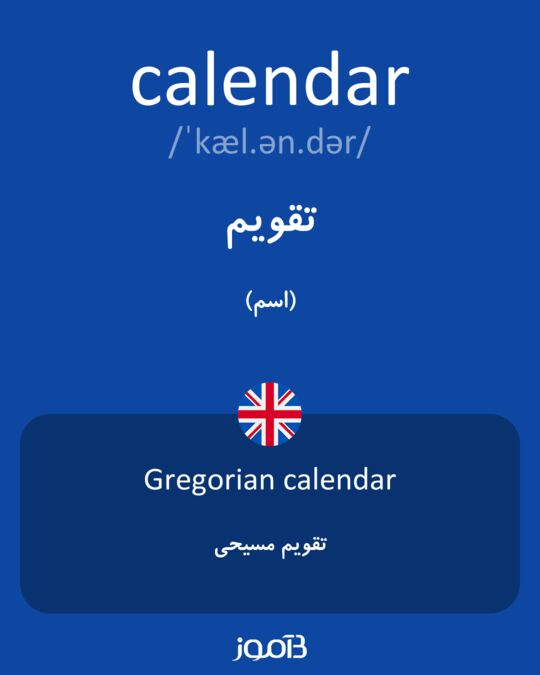 صنبور لندن خارج البلاد  ترجمه کلمه calendar به فارسی | دیکشنری انگلیسی بیاموز