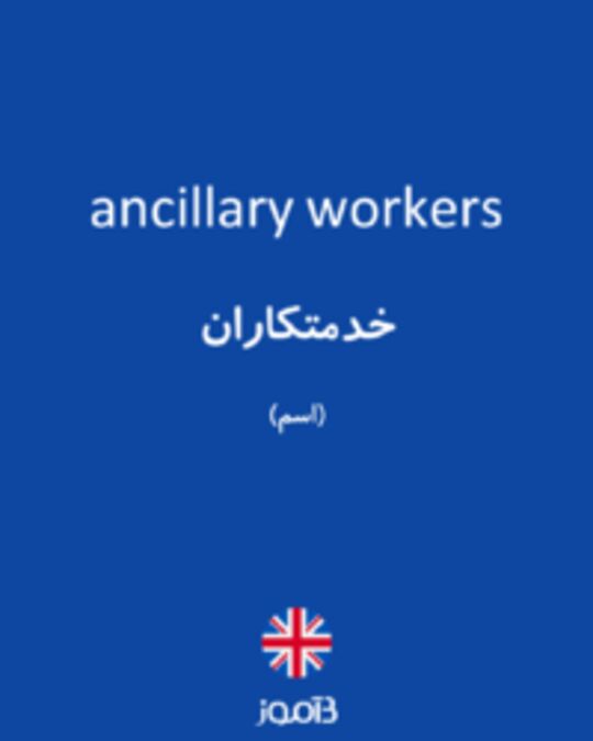  تصویر ancillary workers - دیکشنری انگلیسی بیاموز