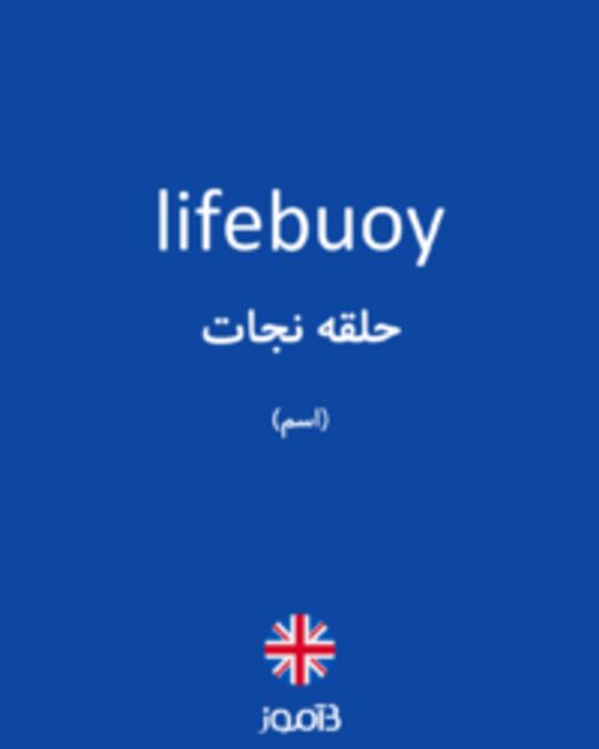  تصویر lifebuoy - دیکشنری انگلیسی بیاموز