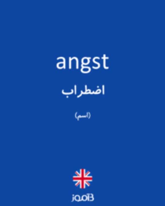  تصویر angst - دیکشنری انگلیسی بیاموز