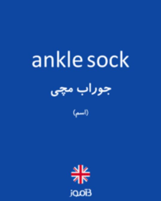  تصویر ankle sock - دیکشنری انگلیسی بیاموز