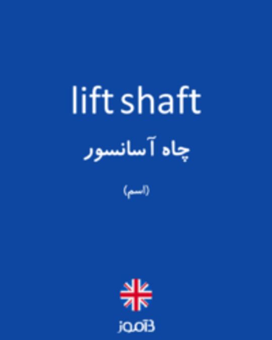  تصویر lift shaft - دیکشنری انگلیسی بیاموز