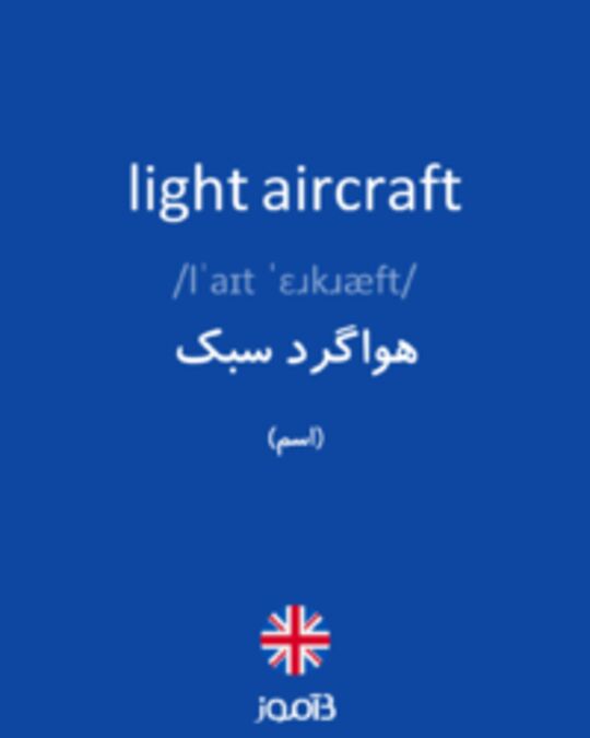  تصویر light aircraft - دیکشنری انگلیسی بیاموز