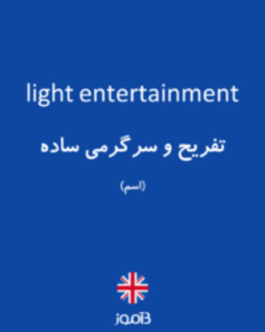  تصویر light entertainment - دیکشنری انگلیسی بیاموز