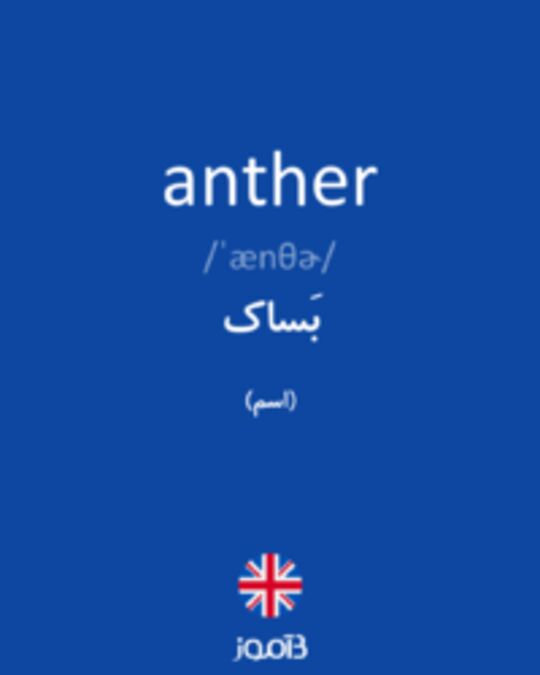  تصویر anther - دیکشنری انگلیسی بیاموز